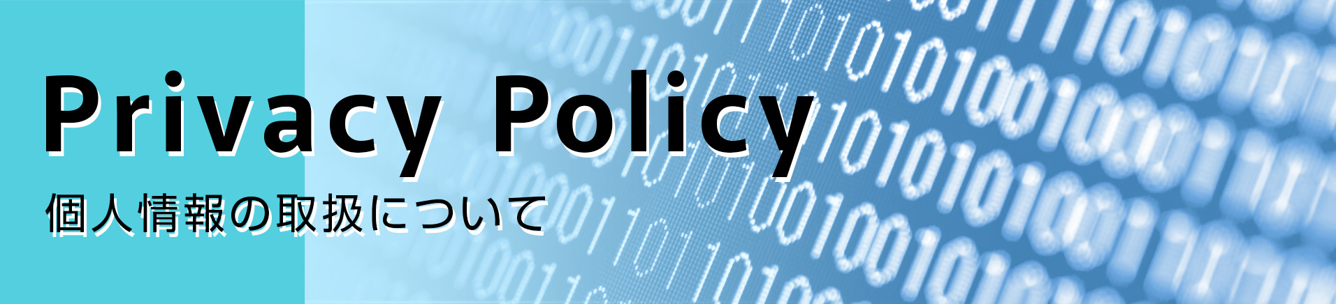 Privacy Policy 個人情報の取扱について