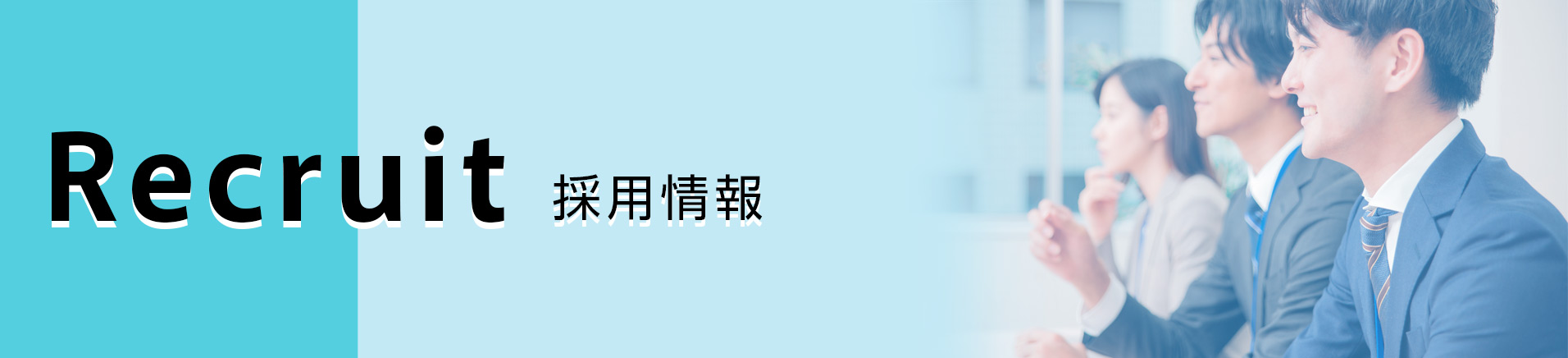 Recruit 採用情報