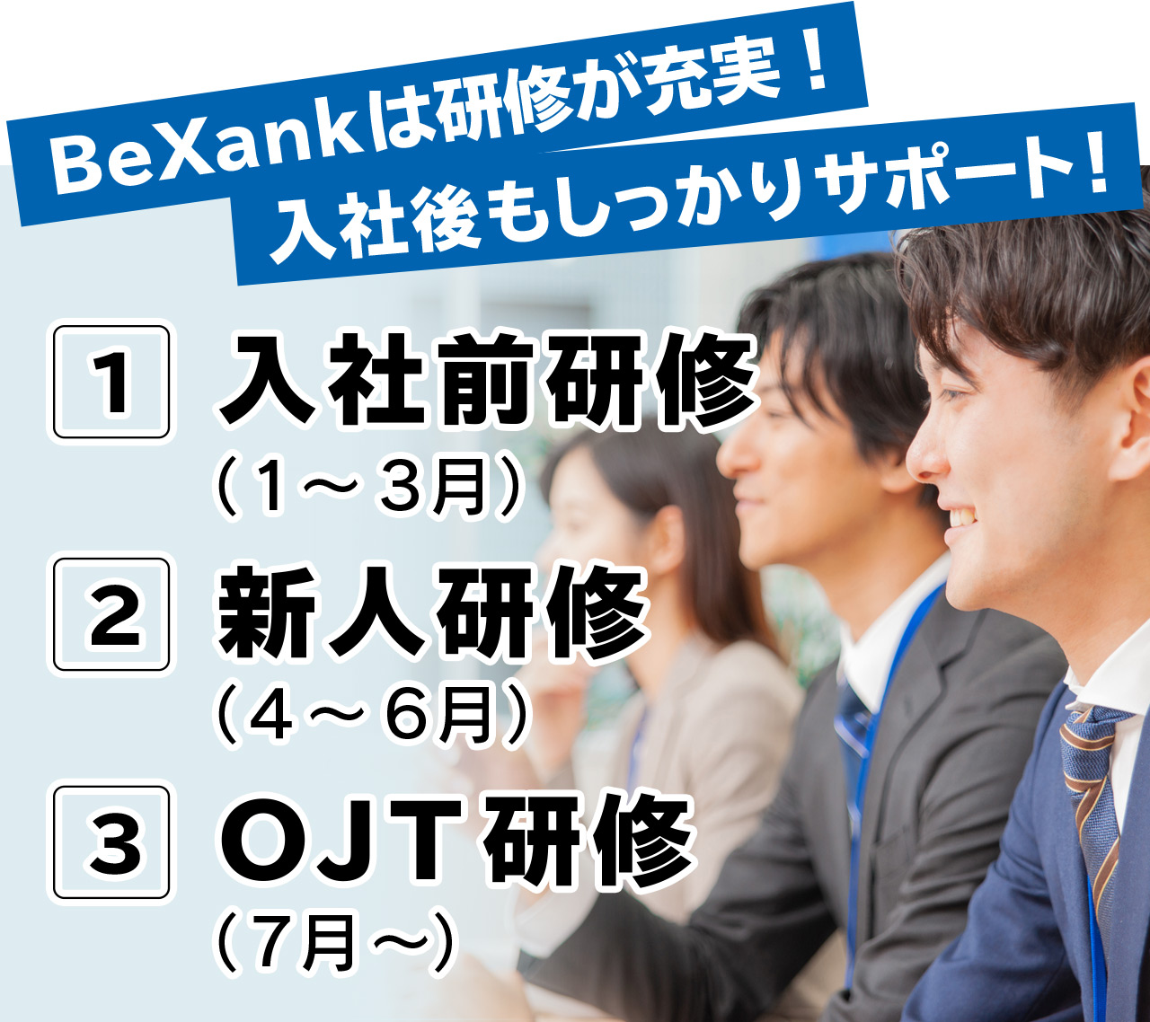 BeXankは研修が充実！入社後もしっかりサポート！