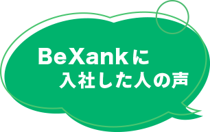 BeXankに入社した人の声