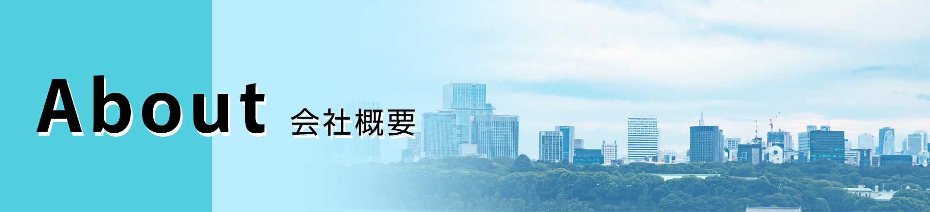 About 会社概要