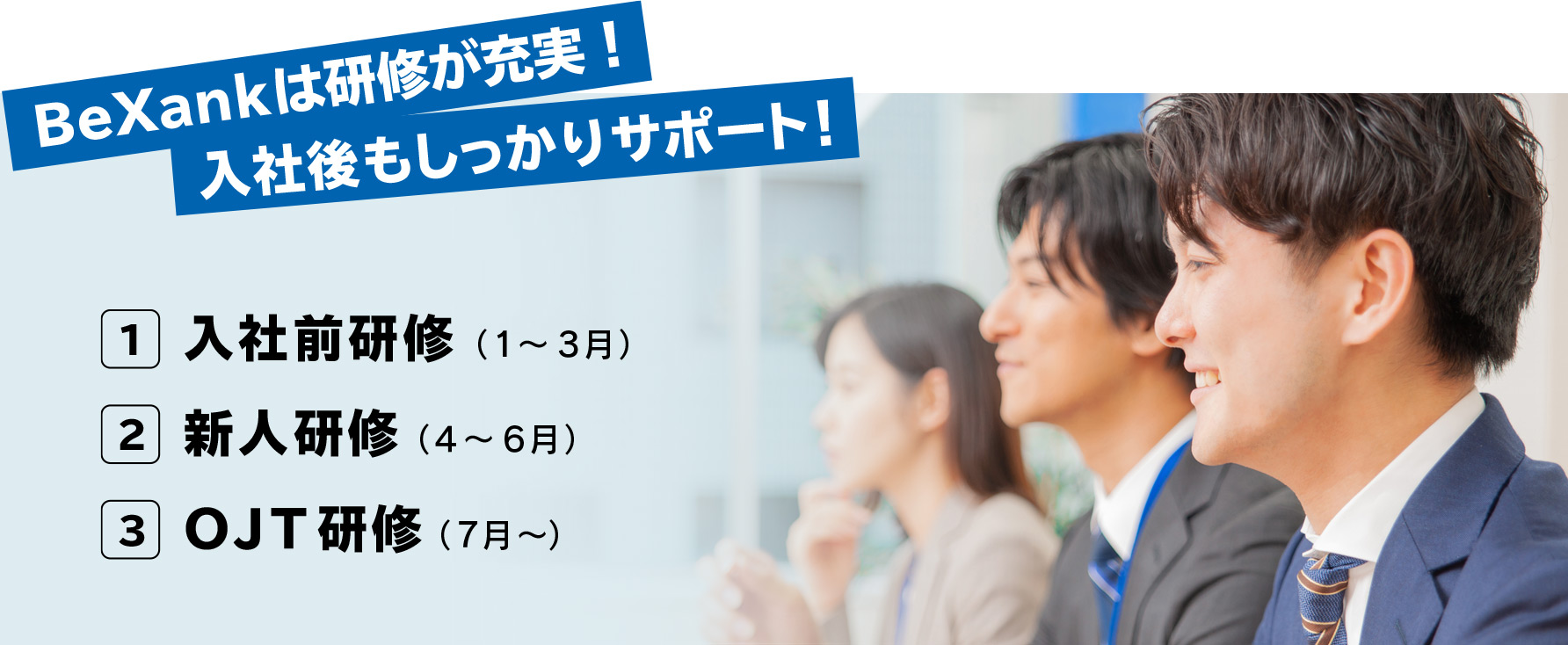 BeXankは研修が充実！入社後もしっかりサポート！