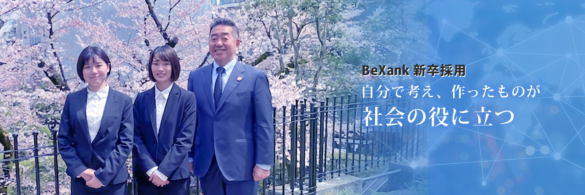 新卒採用TOPイメージ