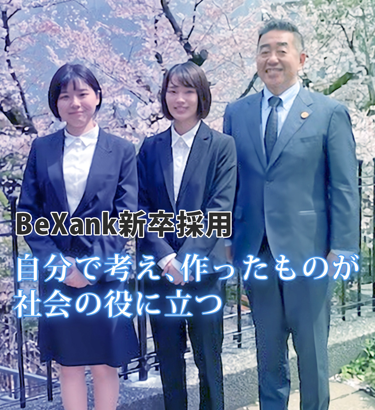 新卒採用TOPイメージ
