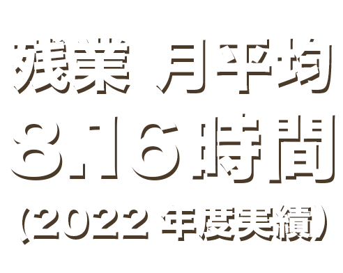 残業なし！固定残業手当あり！