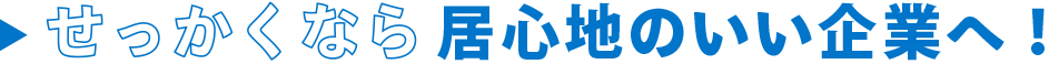せっかくなら居心地のいい企業へ