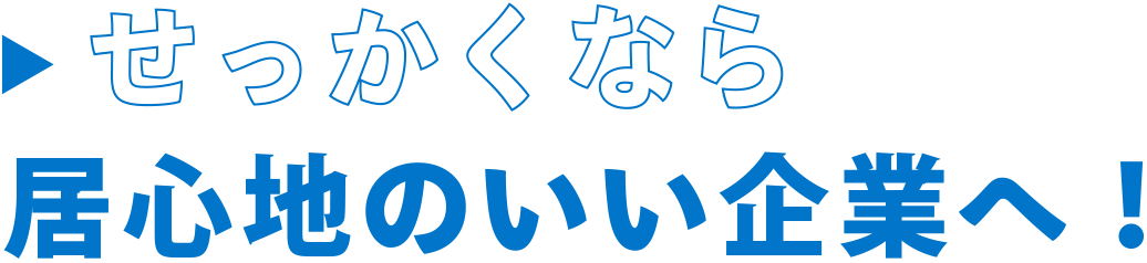 せっかくなら居心地のいい企業へ
