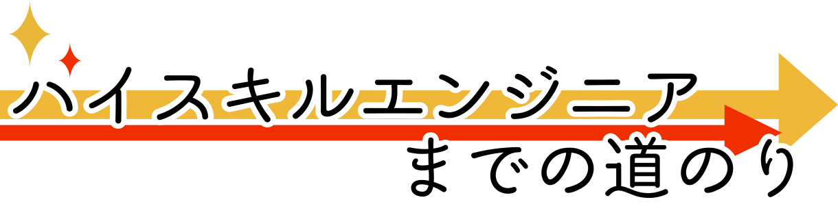 ハイスキルエンジニアまでの道のり
