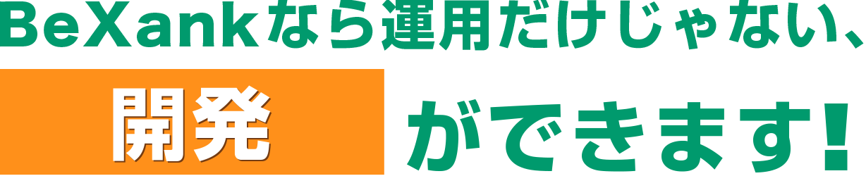 BeXankなら運用だけじゃない、開発ができます！