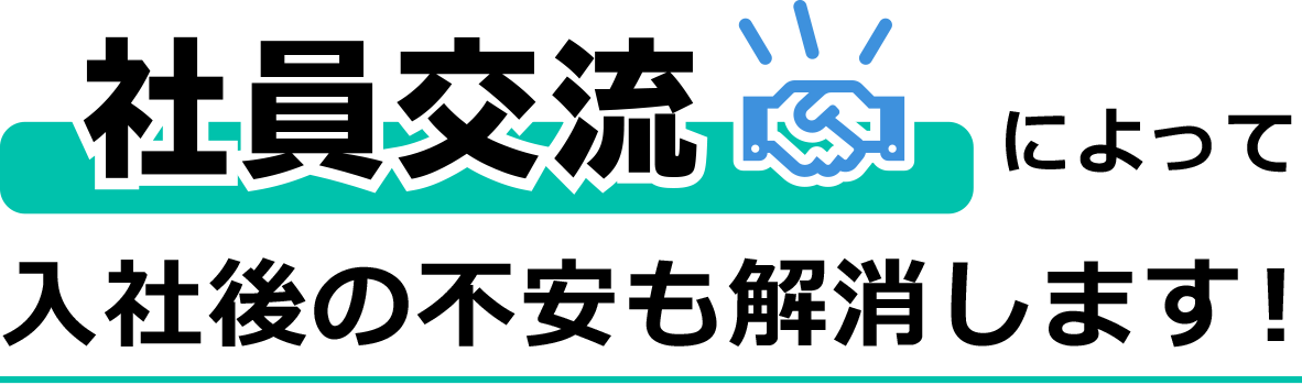 社員交流によって入社後の不安も解消します！