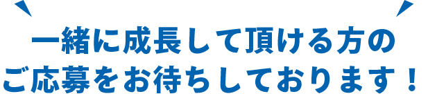 一緒に成長して頂ける方のご応募をお待ちしております！