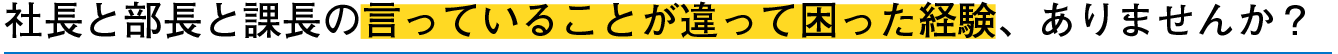 社長と部長と課長の言っていることが違って困った経験、ありませんか？